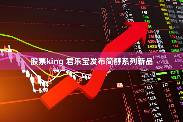 股票king 君乐宝发布简醇系列新品
