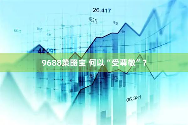 9688策略宝 何以“受尊敬”？